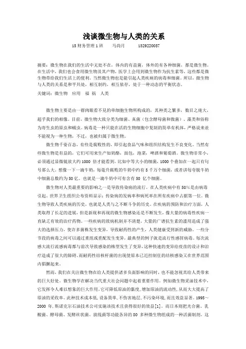 浅谈微生物与人类的关系