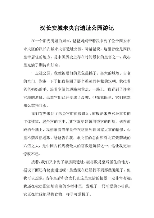 汉长安城未央宫遗址公园游记