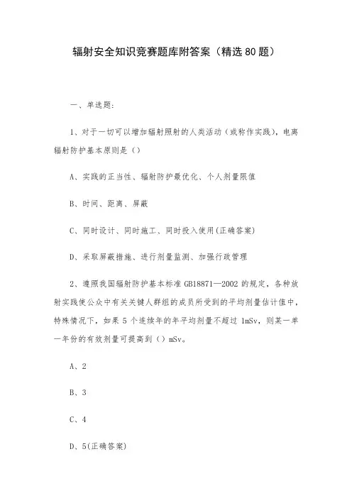 辐射安全知识竞赛题库附答案(精选80题)