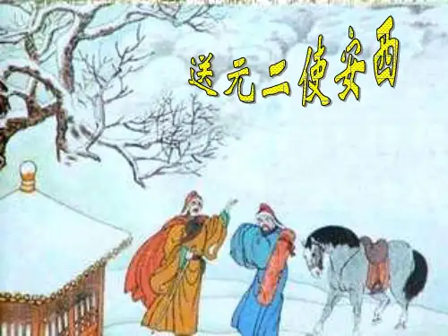 人教版四年级语文上册送元二使安西课件 (共17张PPT)