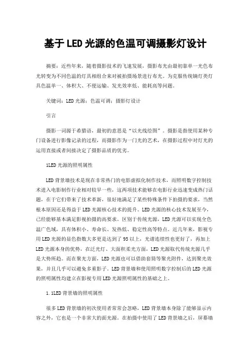 基于LED光源的色温可调摄影灯设计