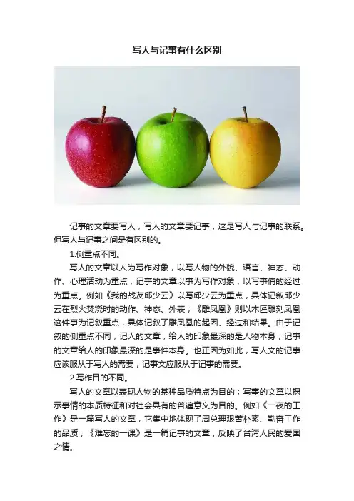 写人与记事有什么区别