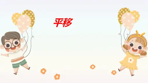 人教版四年级下学期数学7.2平移课件(共20张PPT)