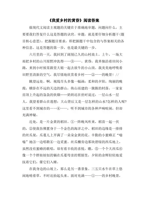 《我爱乡村的傍晚》阅读答案