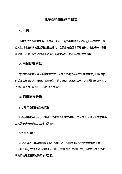 2024年儿童桌椅市场调查报告