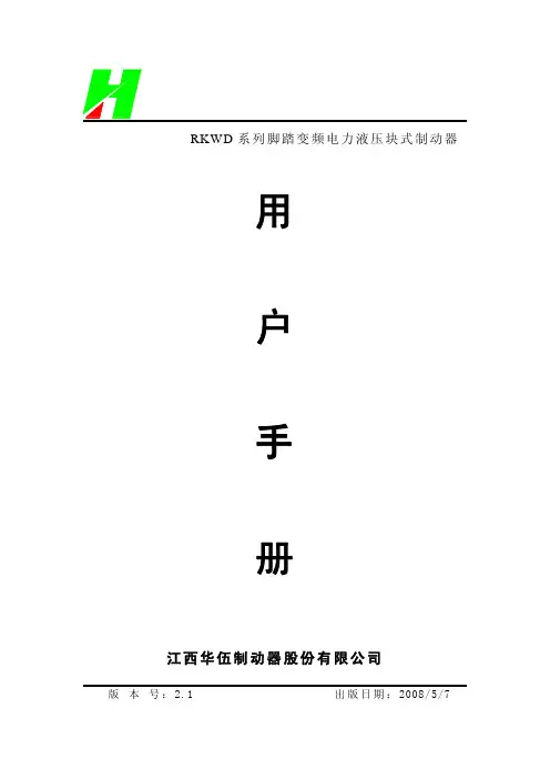 RKWD系列脚踏变频电力液压块式制动器使用手册