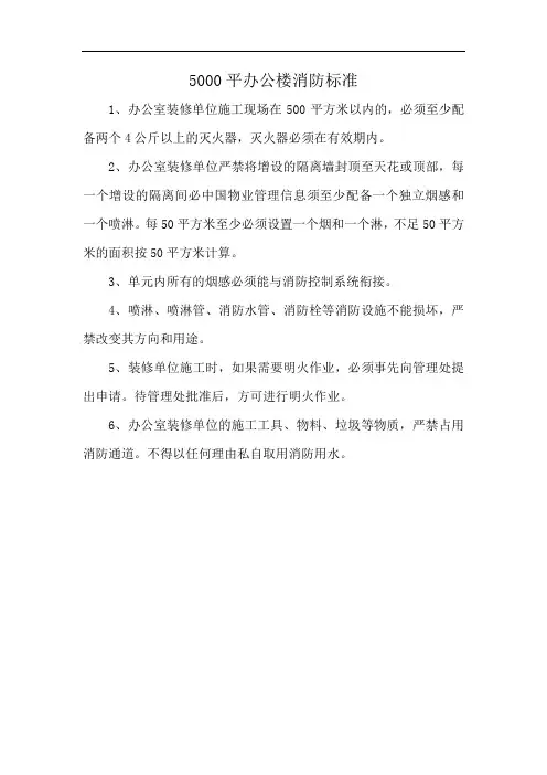 5000平办公楼消防标准