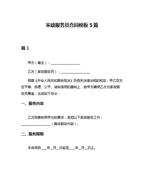 家政服务员合同模板5篇