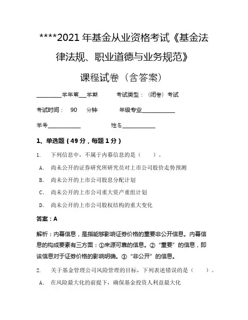 2021年基金从业资格考试《基金法律法规、职业道德与业务规范》考试试卷1297