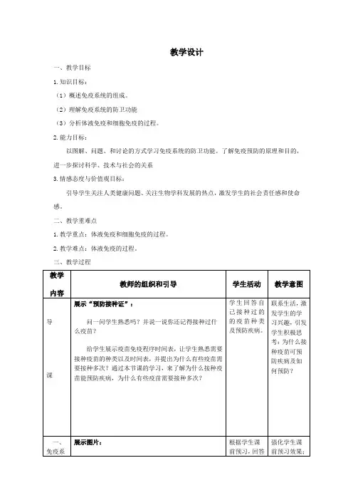 高中生物_免疫调节教学设计学情分析教材分析课后反思