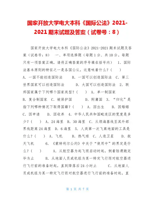 国家开放大学电大本科《国际公法》2021-2021期末试题及答案(试卷号：1018)