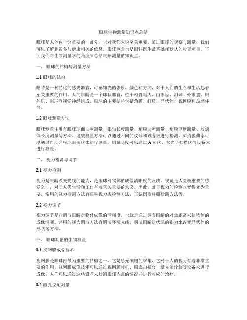 眼球生物测量知识点总结