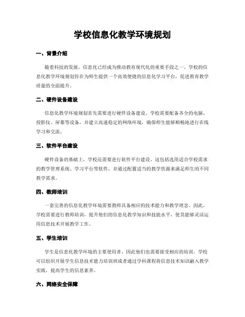 学校信息化教学环境规划