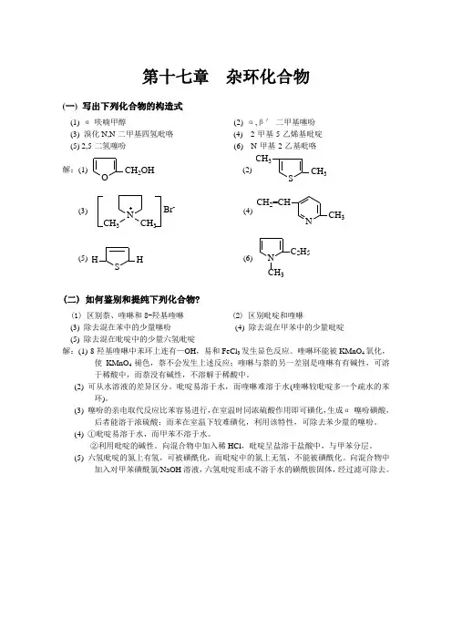 有机化学 高鸿宾 第四版 答案  第十七章__杂环
