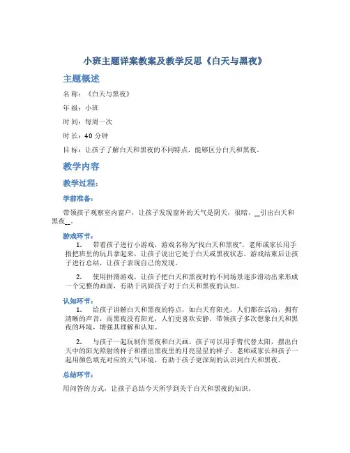 小班主题详案教案及教学反思《白天与黑夜》