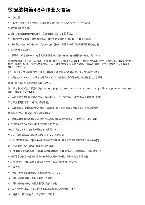 数据结构第4-5章作业及答案