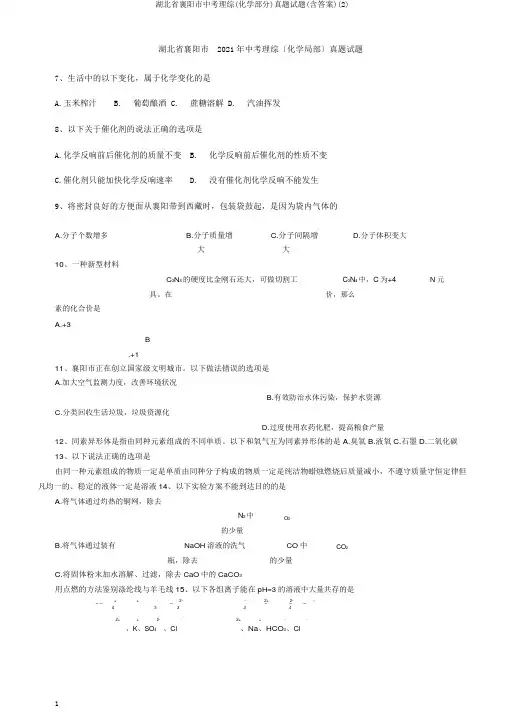 湖北省襄阳市中考理综(化学部分)真题试题(含答案)