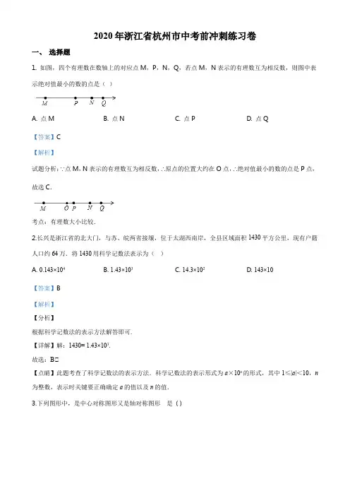 2020年浙江省杭州市数学中考一模试题(解析版)