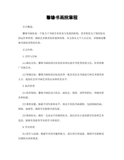 馨缘书画院章程