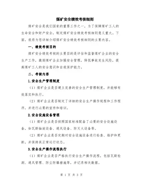 煤矿安全绩效考核细则