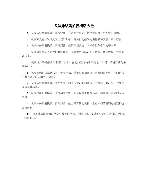 祝妹妹结婚的祝福语大全