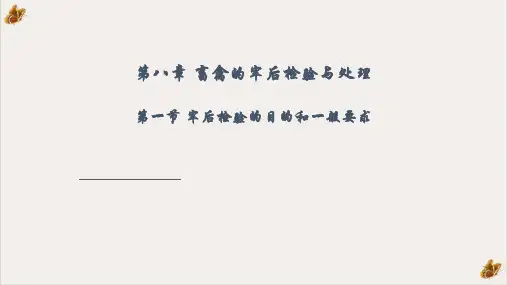 动物检疫学畜禽的宰后的检验与处理课件PPT