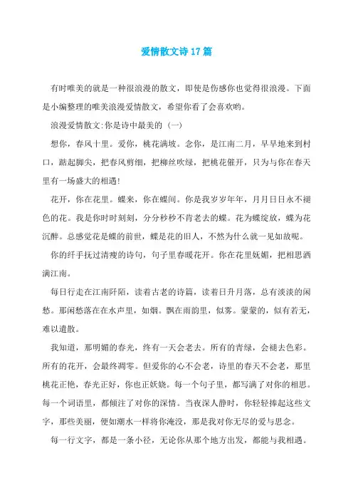 爱情散文诗17篇
