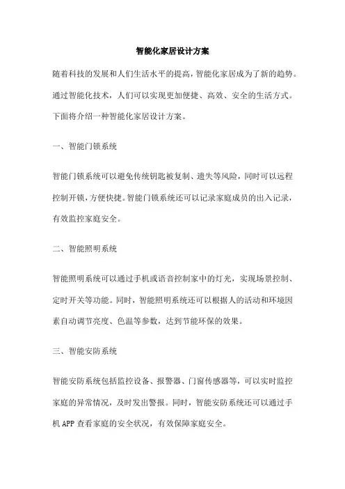 智能化家居设计方案