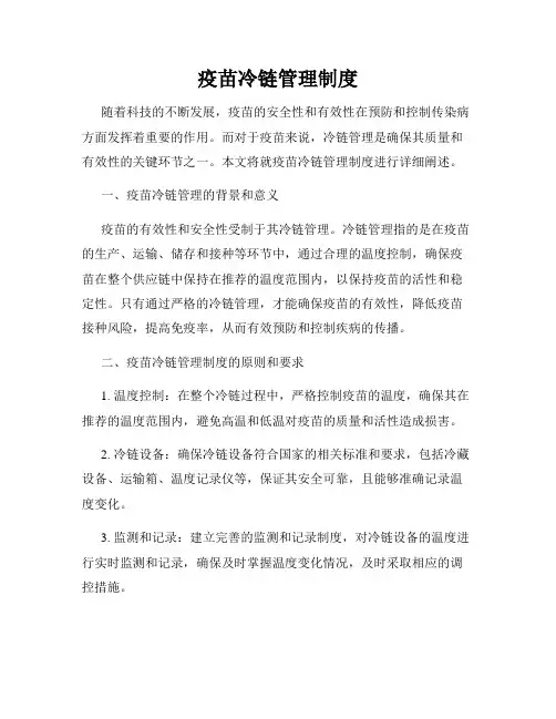 疫苗冷链管理制度