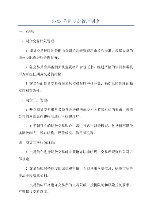 XXXX公司期货管理制度