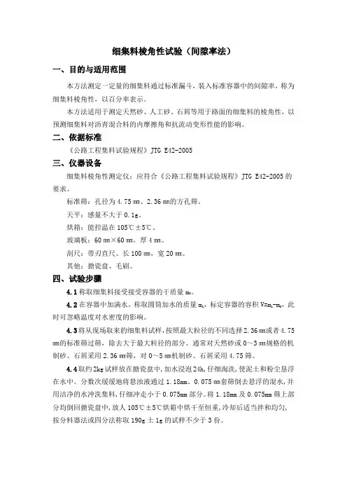 细集料棱角性(间隙率法)