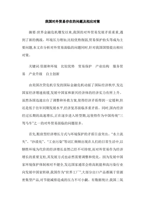 我国对外贸易存在的问题及相应对策