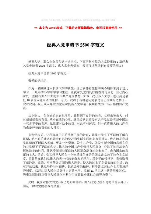 【最新文档】经典入党申请书2500字范文 (4页)