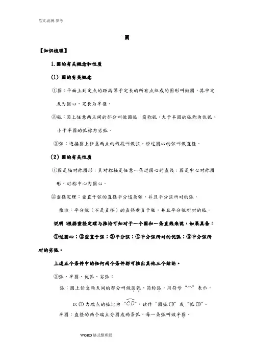九年级圆的基础知识点、经典例题和课后习题