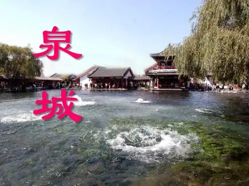 《泉城》PPT课件4 (共33张PPT)
