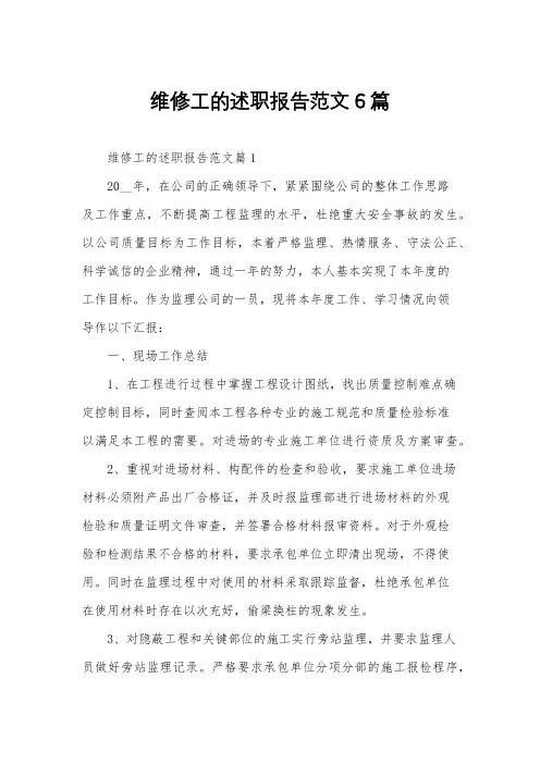 维修工的述职报告范文6篇