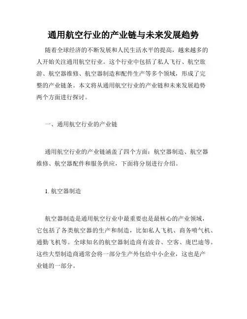 通用航空行业的产业链与未来发展趋势