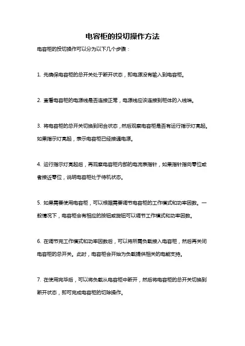 电容柜的投切操作方法