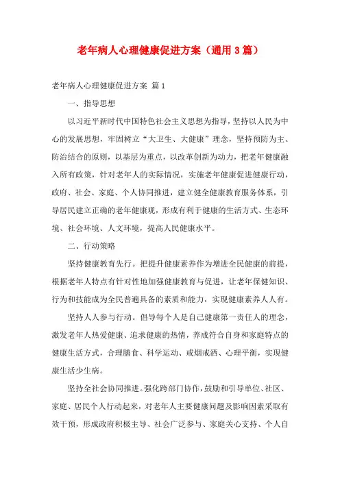 老年病人心理健康促进方案(通用3篇)