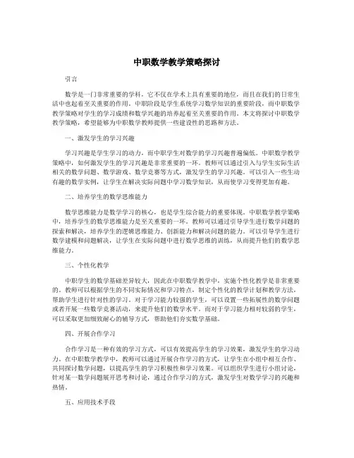 中职数学教学策略探讨