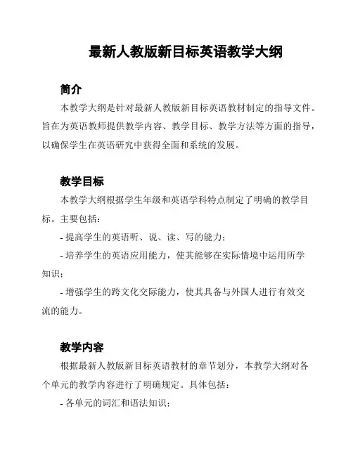 最新人教版新目标英语教学大纲