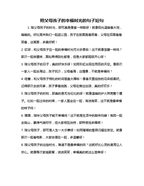 陪父母孩子的幸福时光的句子短句