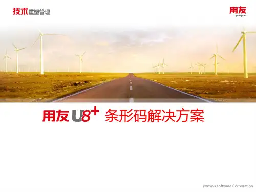 U8+条码方案