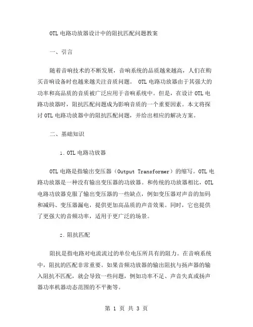 OTL电路功放器设计中的阻抗匹配问题教案