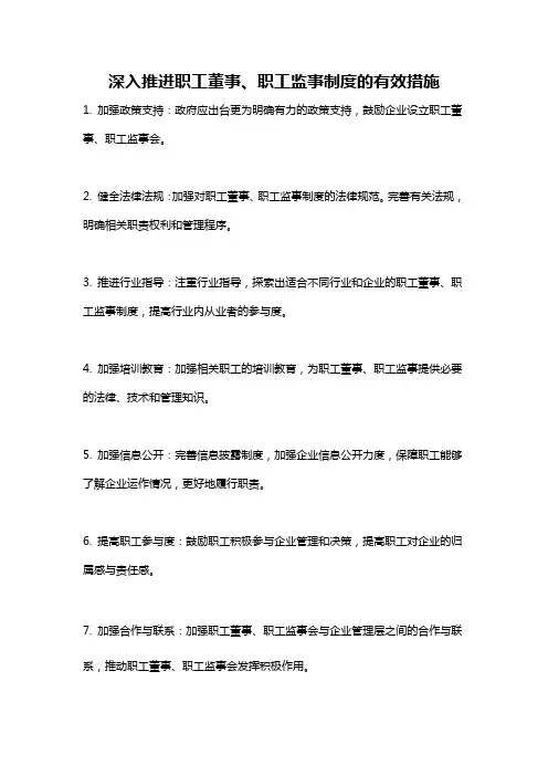 深入推进职工董事、职工监事制度的有效措施