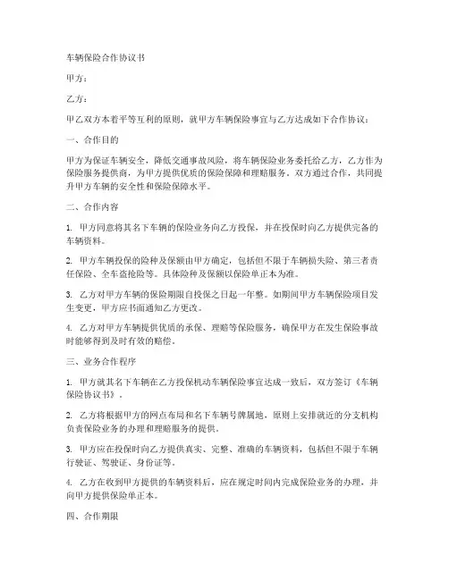 车辆保险合作协议范本