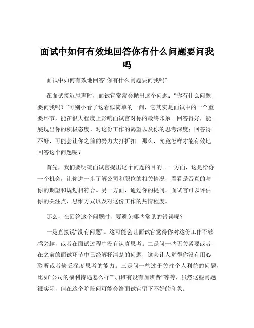 面试中如何有效地回答你有什么问题要问我吗