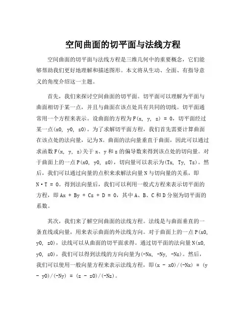 空间曲面的切平面与法线方程