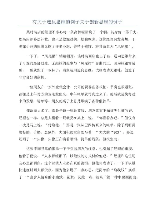 有关于逆反思维的例子关于创新思维的例子