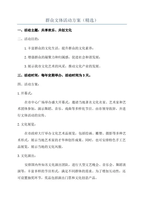 群众文体活动方案(精选)
